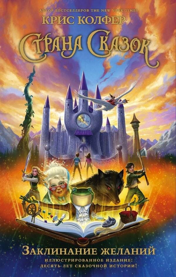 Страна Сказок. Заклинание желаний. Иллюстрированное издание | Land of Stories: The Wishing Spell