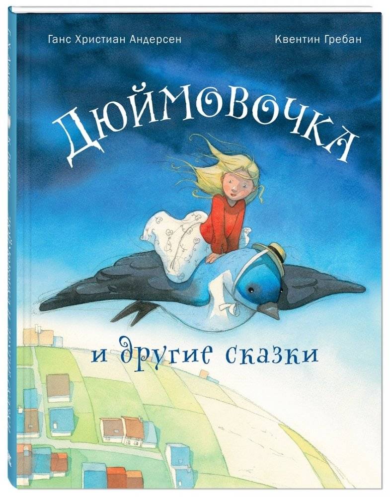 Дюймовочка и другие сказки | Thumbelina and Other Fairy Tales