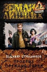Простые оружные парни | Simple Armed Men