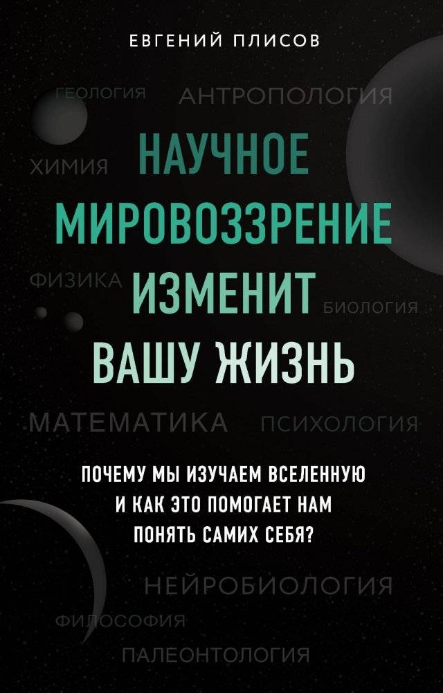 Научное мировоззрение изменит вашу жизнь. Изучение Вселенной и понимание себя | How a Scientific Worldview Can Change Your Life: Understanding the Universe and Ourselves