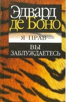Я прав - вы заблуждаетесь | I Am Right - You Are Wrong