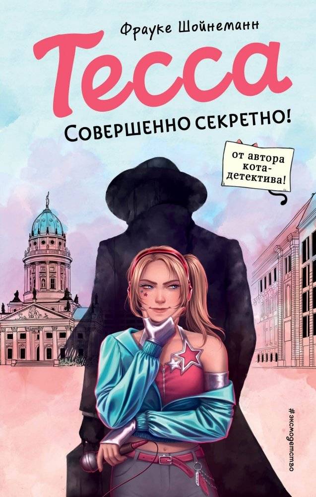 Тесса. Совершенно секретно! (#1) | Tessa: Top Secret! (#1)
