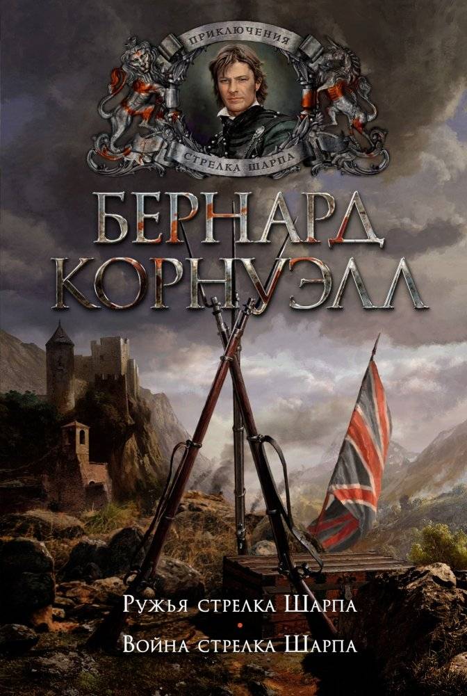 Ружья стрелка Шарпа. Война стрелка Шарпа | Sharpe's Rifles. Sharpe's War