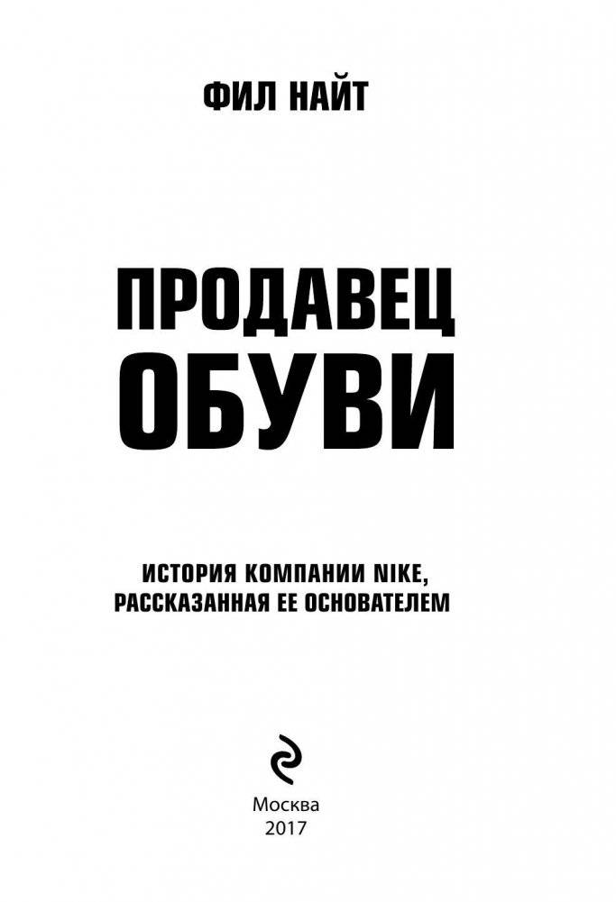Продавец обуви. История компании Nike, рассказанная ее основателем фото книги 2