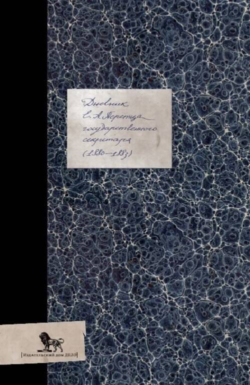 Дневник (1880-1883) | Diary (1880-1883)