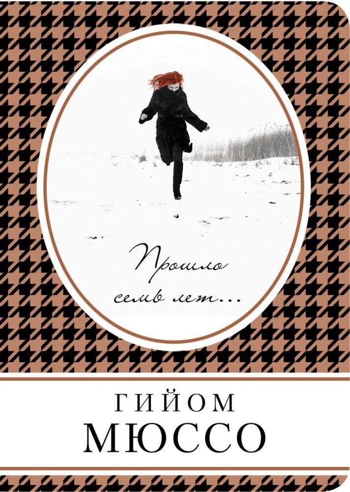 Прошло семь лет... | Seven Years Have Passed...