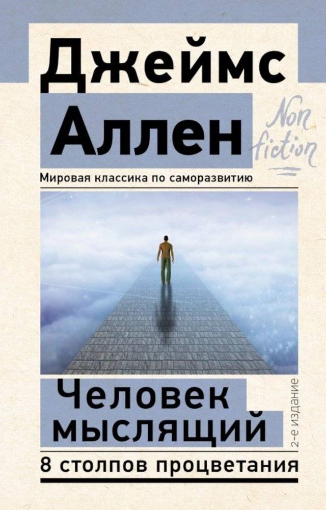 Человек мыслящий. 8 столпов процветания. 2-е издание | The Thinking Man: 8 Pillars of Prosperity