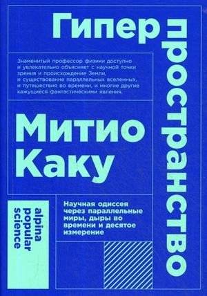 Гиперпространство. Научная одиссея через параллельные миры, дыры во времени и десятое измерение | Hyperspace: A Scientific Odyssey Through Parallel Worlds, Time Warps, and the 10th Dimension