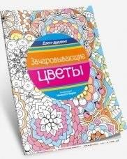 Зачаровывающие цветы | Zacharovyvaiushchie tsvety