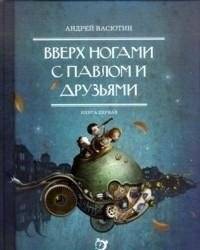 Вверх ногами с Павлом и друзьями. Книга первая | Upside Down with Pavel and Friends. Book One