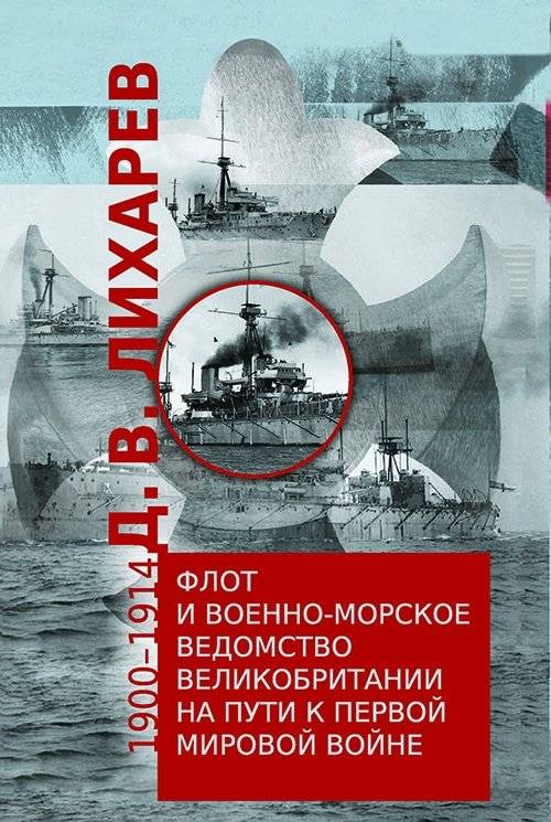 Флот и военно-морское ведомство Великобритании на пути к Первой мировой войне. 1900-1914 | The British Navy and Admiralty on the Road to World War I, 1900-1914