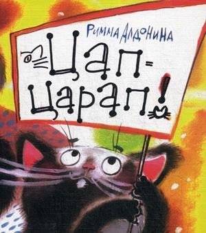 Цап-Царап! | Scratch-Scratch!