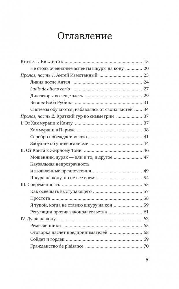 Рискуя собственной шкурой. Скрытая асимметрия повседневной жизни фото книги 2