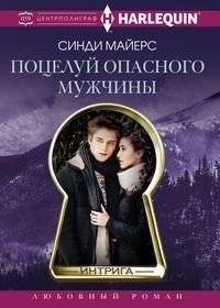 Поцелуй опасного мужчины | Kiss of a Dangerous Man