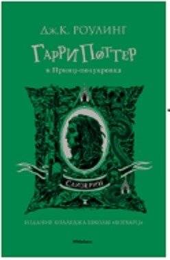 Гарри Поттер и Принц-полукровка (Слизерин) | Harry Potter and the Half-Blood Prince (Slytherin Edition)