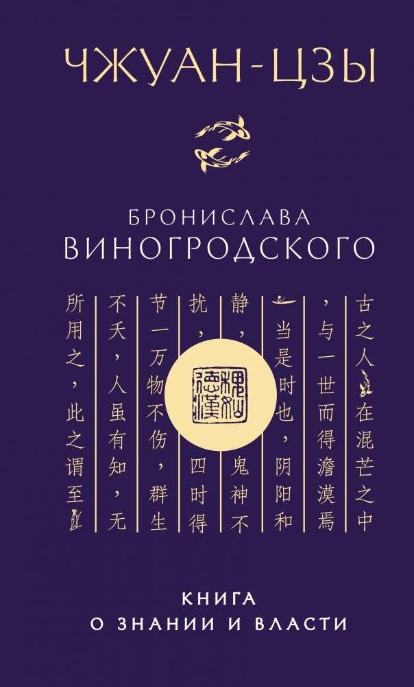 Чжуан-цзы Бронислава Виногродского. Книга о знании и власти (новое оформление) | Zhuangzi by Bronislav Vinogrodsky: A Book on Knowledge and Power