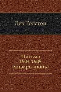 Письма. (1904 - июнь 1905) | Letters. (1904 - June 1905)