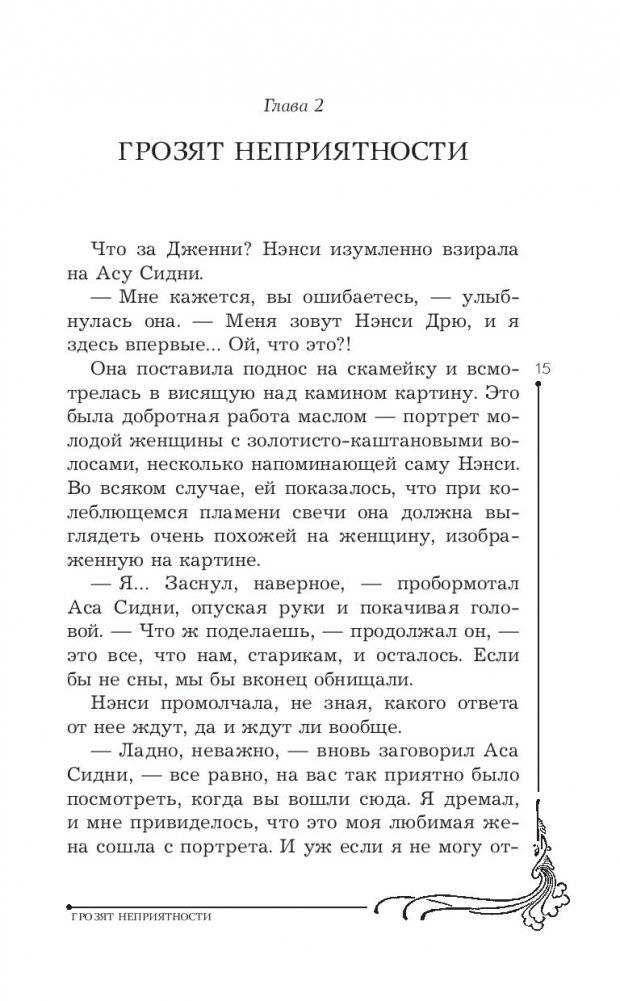 Нэнси Дрю и знак витых свечей фото книги 3