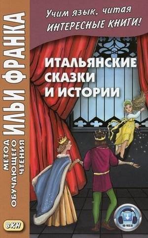 Итальянские сказки и истории. Учебное пособие | Italian Fairy Tales and Stories: A Textbook