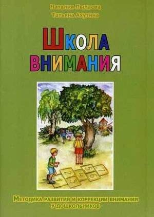 Школа внимания. Методика развития и коррекции внимания у дошкольников | School of Attention: Methods for Developing and Correcting Attention in Preschoolers