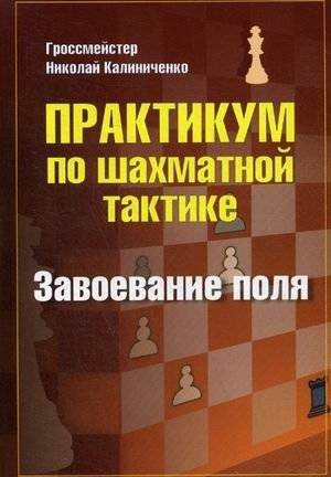 Практикум по шахматной тактике. Завоевание поля. Учебное пособие | Chess Tactics Workshop: Capturing Space