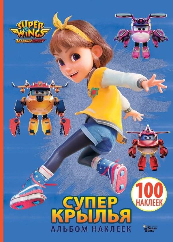 Супер Крылья. Наклейки. Сериал + фильм | Super Wings Stickers: Series + Movie