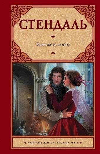 Красное и черное | The Red and the Black