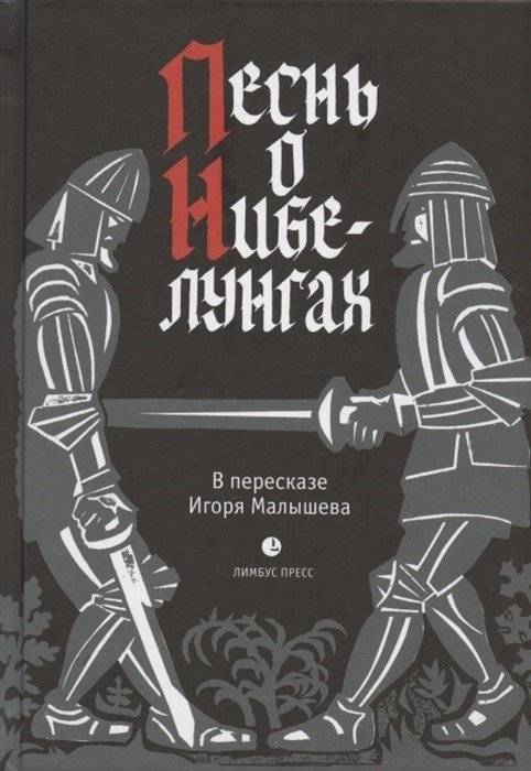 Песнь о Нибелунгах. Прозаическое переложение средневекового германского эпоса | The Song of the Nibelungs: Prose Retelling of the Medieval German Epic