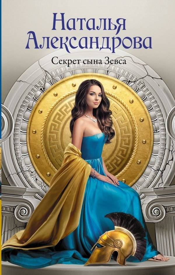 Секрет сына Зевса | The Secret of Zeus's Son