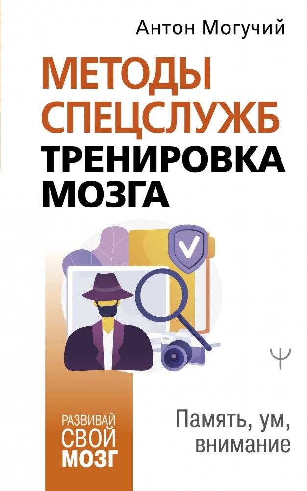 Методы спецслужб: тренировка мозга. Память, ум, внимание | Special Ops Techniques: Brain Training. Memory, Mind, Attention