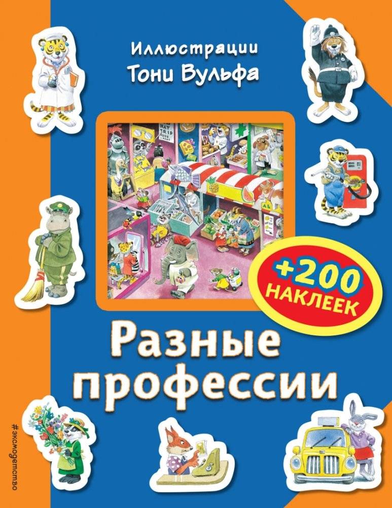 Разные профессии (+ 200 наклеек) | Different Professions (+ 200 Stickers)