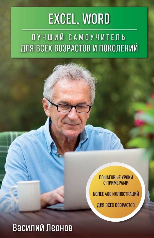 Excel, Word. Лучший самоучитель для всех возрастов и поколений | Excel, Word: The Best Self-Study Guide for All Ages