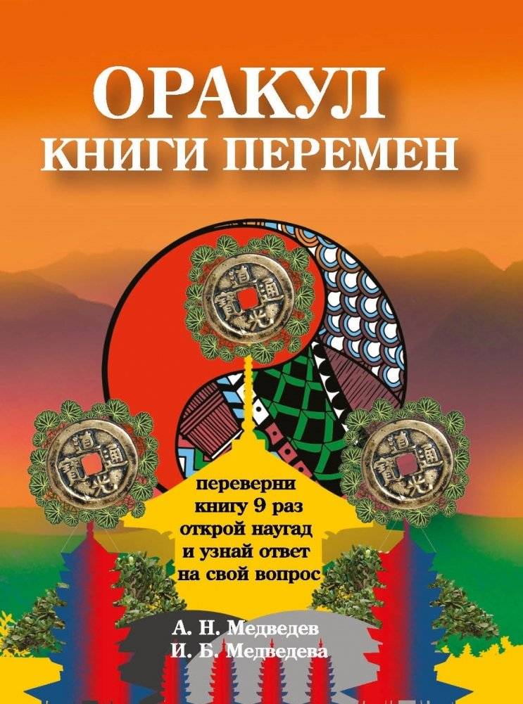 Оракул "Книги перемен" | I Ching Oracle: Book of Changes