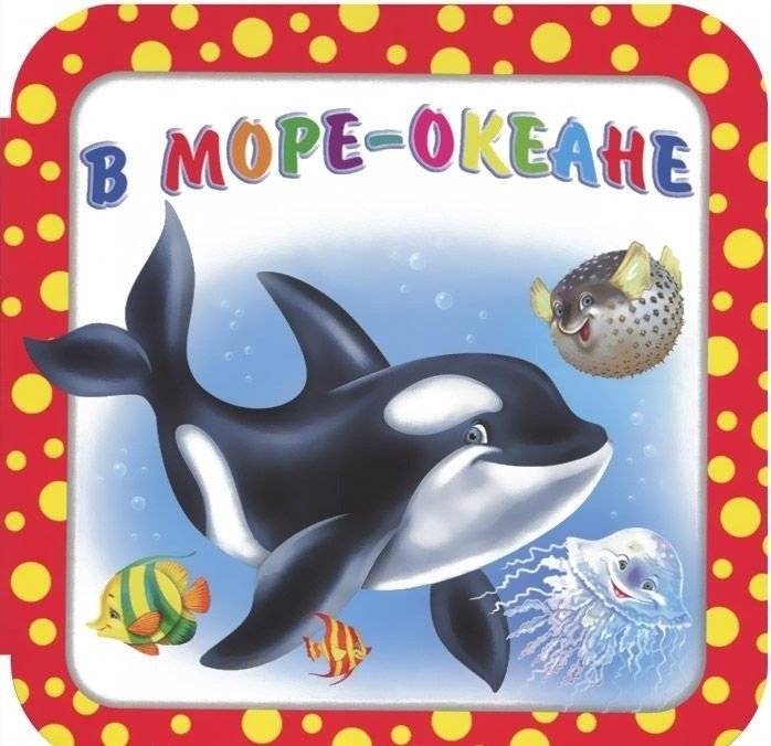 В море-океане | In the Sea-Ocean