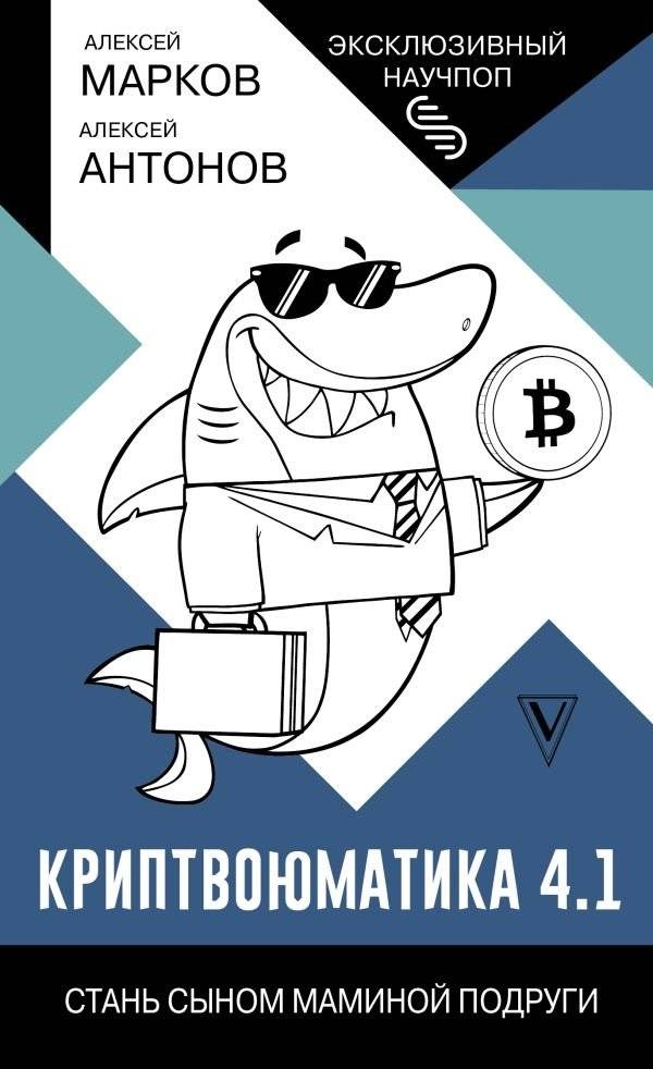 Криптвоюматика 4.1. Стань сыном маминой подруги | Cryptomatics 4.1: Become Your Mom's Friend's Son
