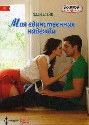 Моя единственная надежда | My Only Hope