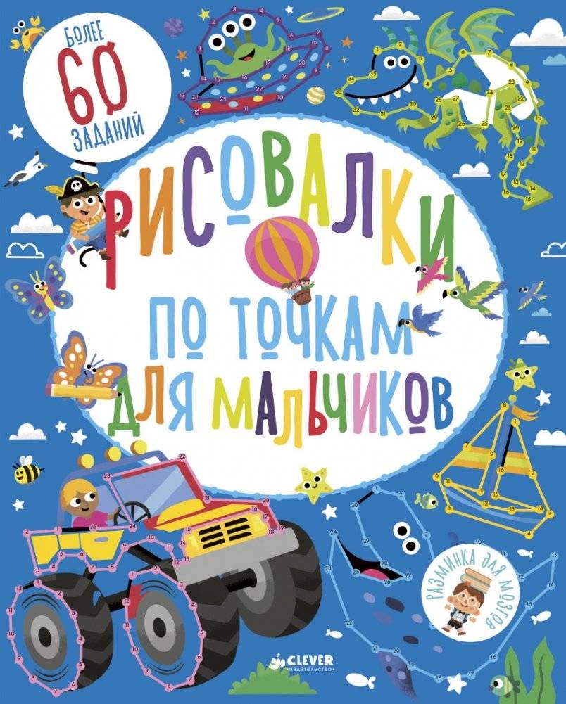 Рисовалки по точкам для мальчиков | Dot-to-Dot Drawings for Boys