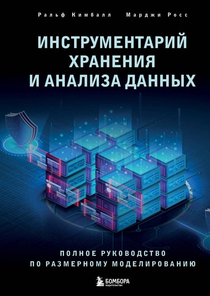 Инструментарий хранения и анализа данных. Полное руководство по размерному моделированию | Data Storage and Analysis Tools: A Complete Guide to Dimensional Modeling