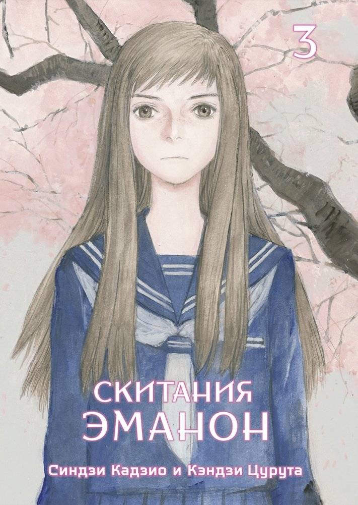 Скитания Эманон. Том 3 | Emanon's Wanderings Vol. 3