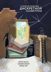 Открытые проблемы дискретной геометрии | Open problems of discrete geometry