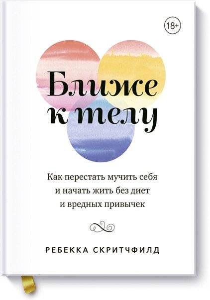 Ближе к телу. Как перестать мучить себя и начать жить без диет и вредных привычек | Closer to the Body: How to Stop Tormenting Yourself and Start Living Without Diets and Bad Habits