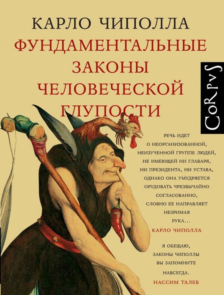 Фундаментальные законы человеческой глупости | The Fundamental Laws of Human Stupidity