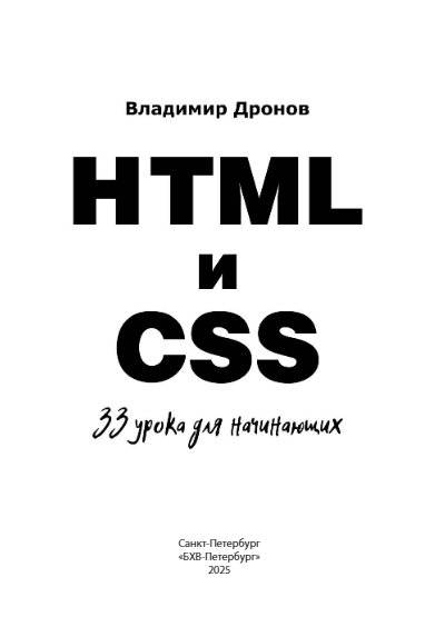 HTML и CSS. 33 урока для начинающих фото книги 2