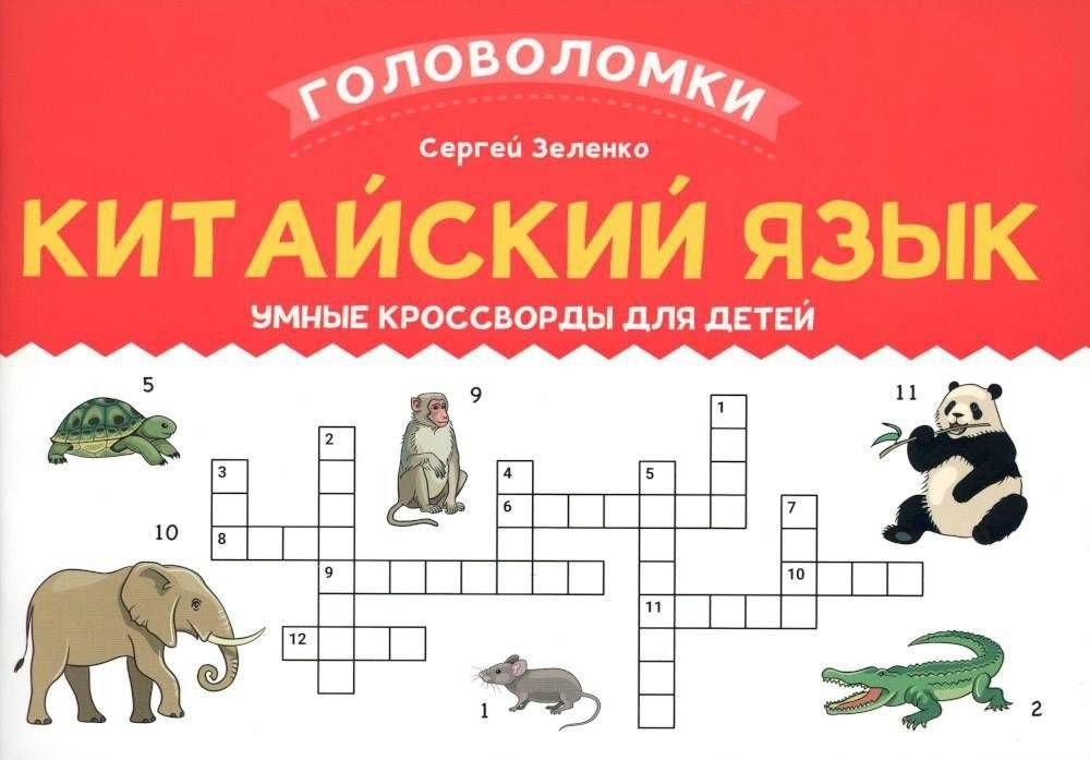 Китайский язык. Умные кроссворды для детей | Chinese Language: Smart Crosswords for Children