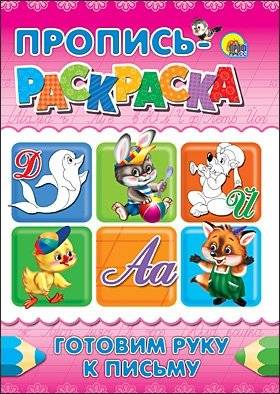 Пропись-раскраска. Готовим руку к письму | Copybook-Coloring Book: Preparing the Hand for Writing