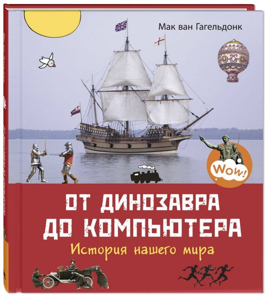 От динозавра до компьютера. История нашего мира | From Dinosaurs to Computers: Our World's History