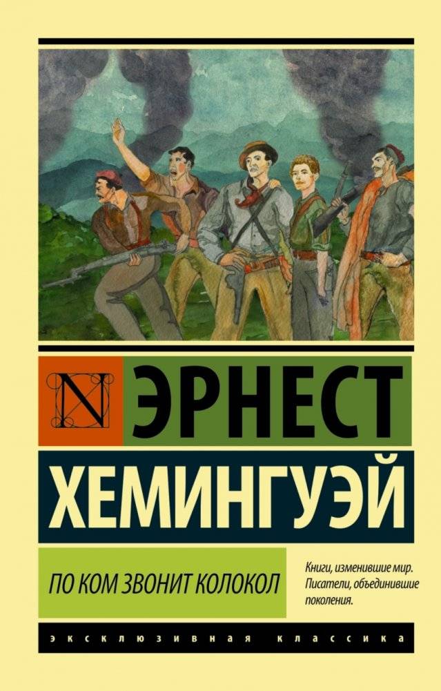 По ком звонит колокол | For Whom the Bell Tolls
