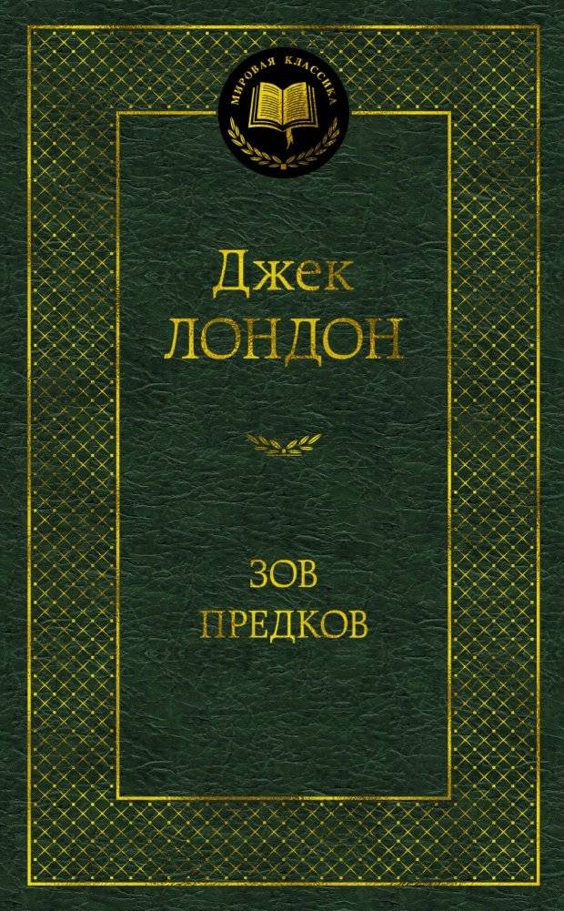 Зов предков | The Call of the Wild