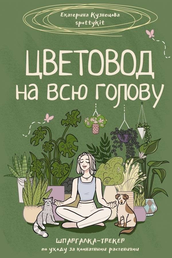 Цветовод на всю голову. Шпаргалка-трекер по уходу за комнатными растениями | Plant Lover's Ultimate Guide: Indoor Plant Care Tracker & Cheat Sheet