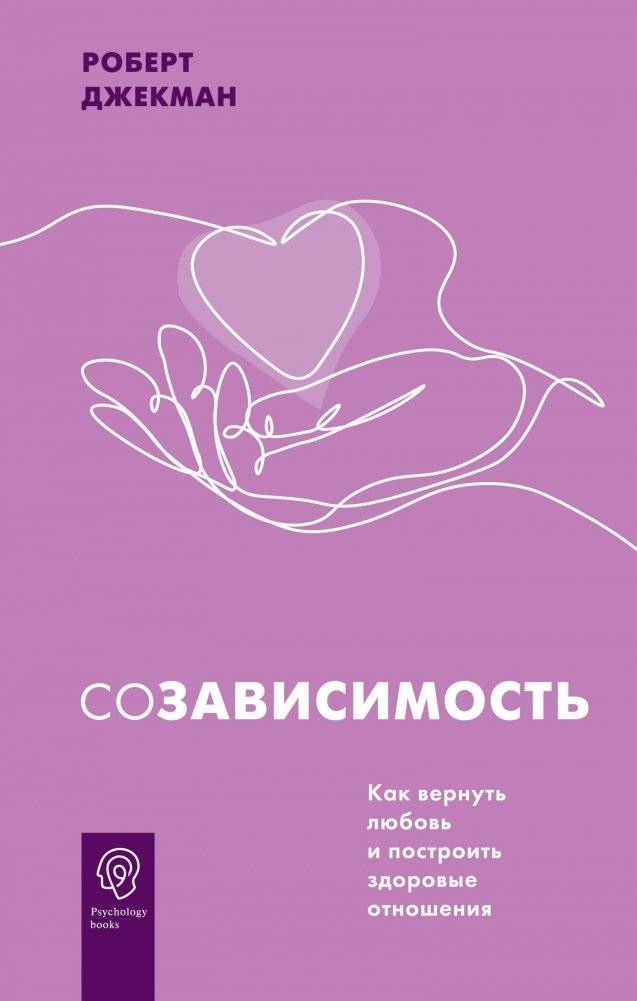 Созависимость. Как вернуть любовь и построить здоровые отношения | Codependency: How to Reclaim Love and Build Healthy Relationships